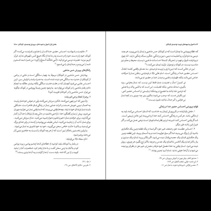 کتاب اصول و شیوه های تربیت توحیدی — تصویر ۷