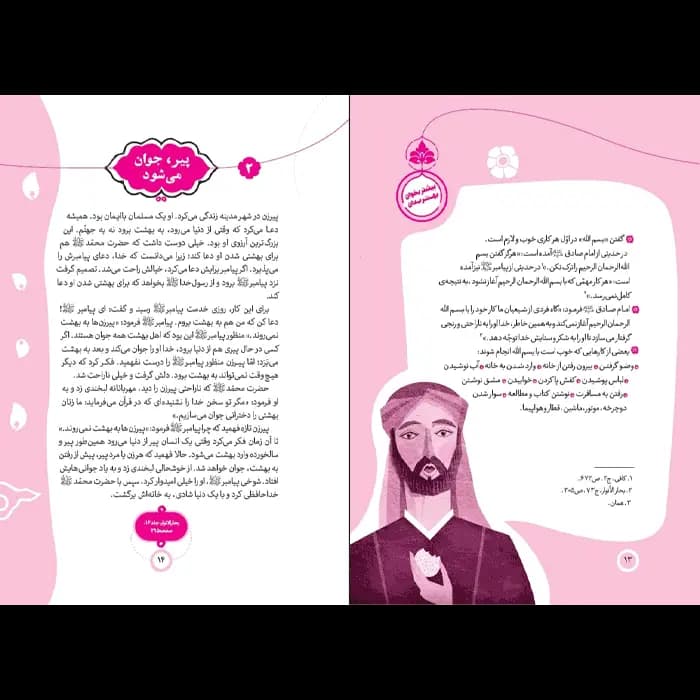 کتاب پیامبر و قصه هایش – جلد 1 — تصویر ۸