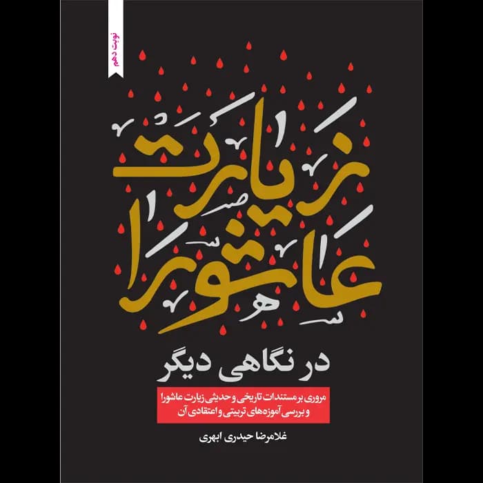کتاب زیارت عاشورا در نگاهی دیگر(جدید) — تصویر ۶