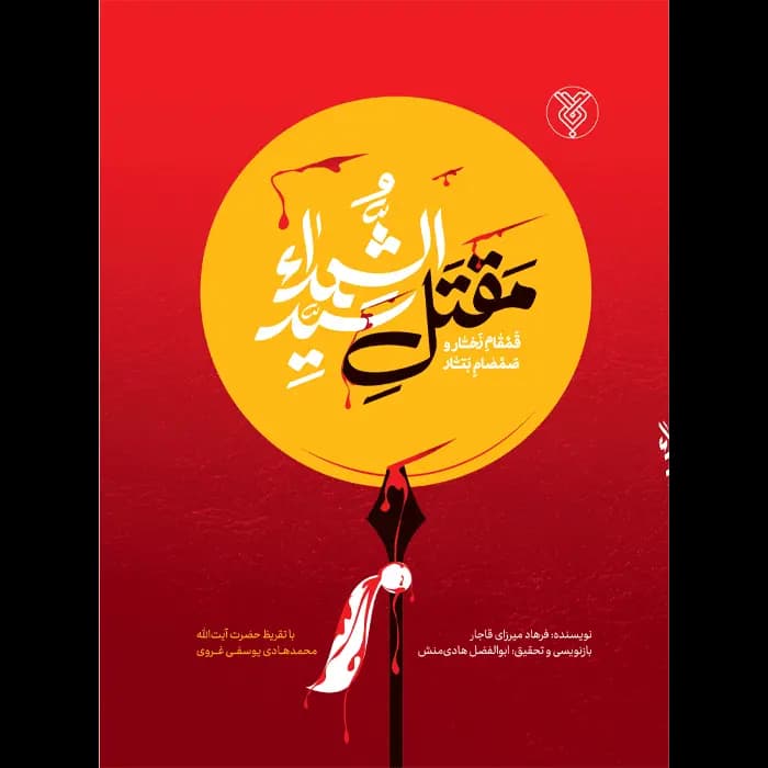 کتاب مقتل سید الشهداء – قمقام زخار و صمصام بتار — تصویر ۶