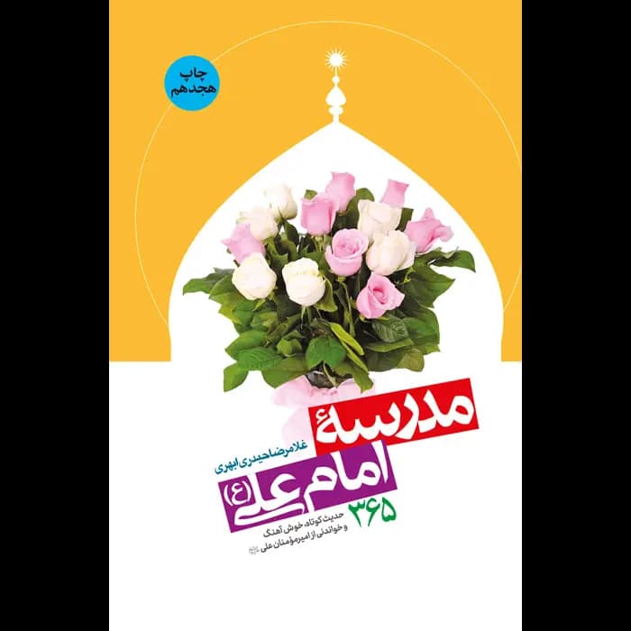 کتاب مدرسه امام علی علیهالسلام — تصویر ۲