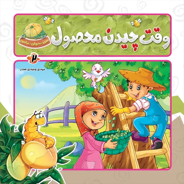 کتاب وقت چیدن محصول