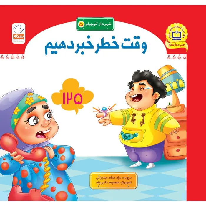 کتاب وقت خطر خبر دهیم (مجموعه شهردار کوچولو قسمت5)