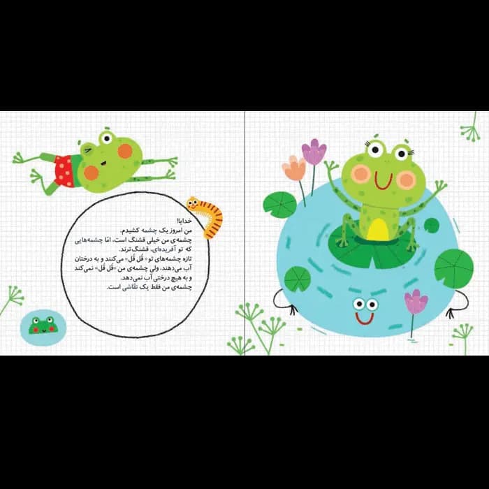 کتاب کوه های تو قشنگ ترند (مجموعه نقاشی های خدا قسمت 4) — تصویر ۱۲