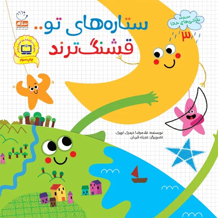 کتاب ستاره های تو قشنگ ترند (مجموعه نقاشی های خدا قسمت 3) — تصویر ۱۰