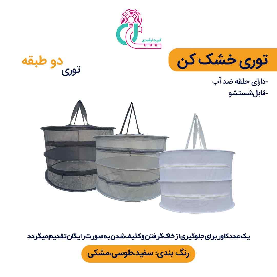 توری سبزی خشک کن دو طبقه