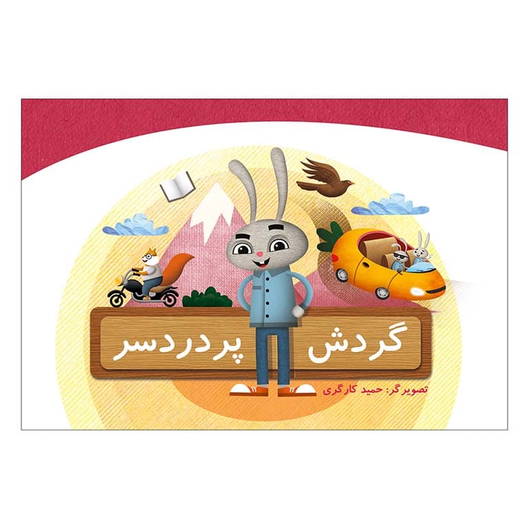کتاب گردش پر دردسر (وردلس)