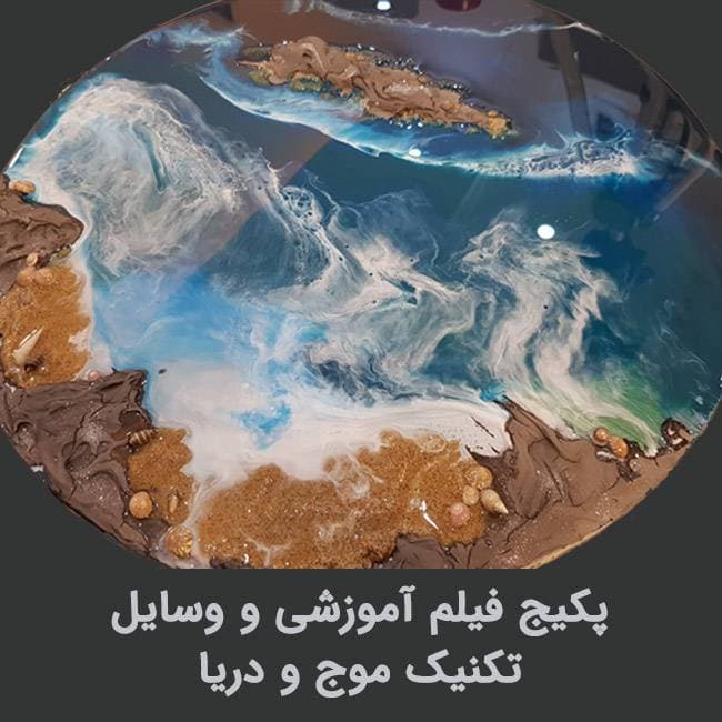 پکیج آموزش و وسایل موج و دریا رزینی