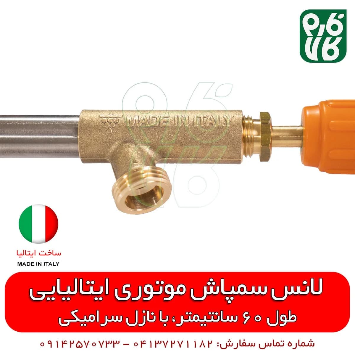 لانس سمپاش ایتالیایی – طول 60 سانتیمتر — تصویر ۵
