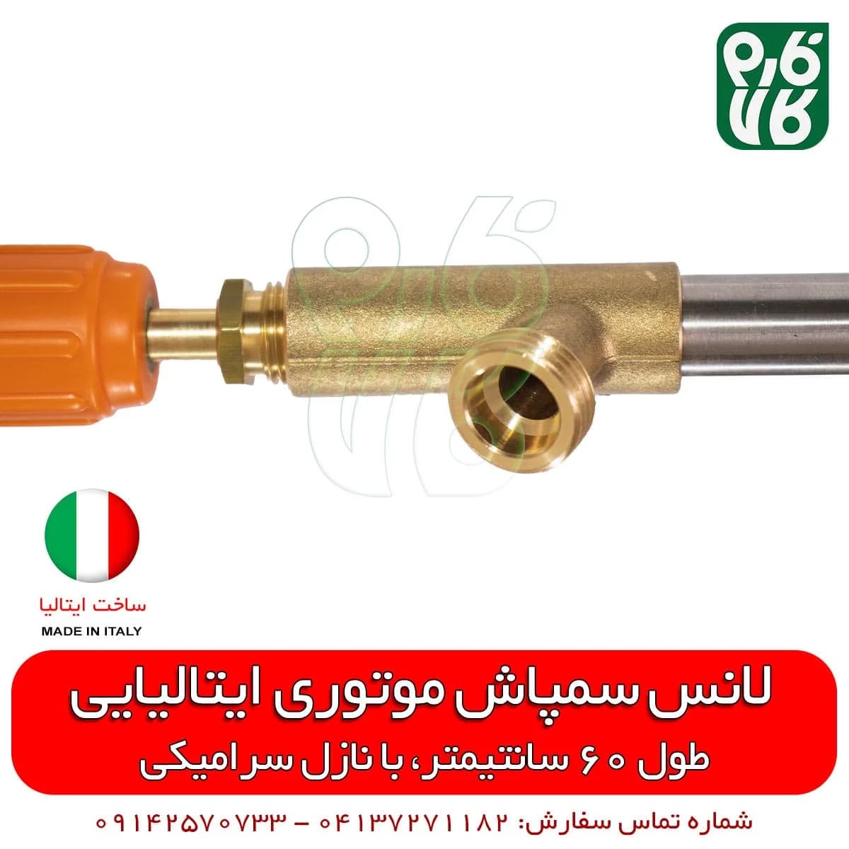 لانس سمپاش ایتالیایی – طول 60 سانتیمتر — تصویر ۷