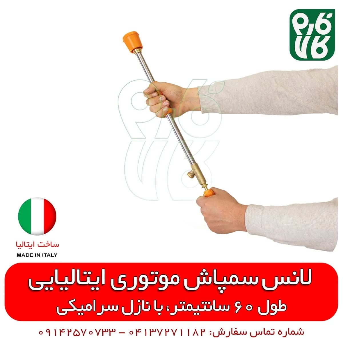 لانس سمپاش ایتالیایی – طول 60 سانتیمتر — تصویر ۶