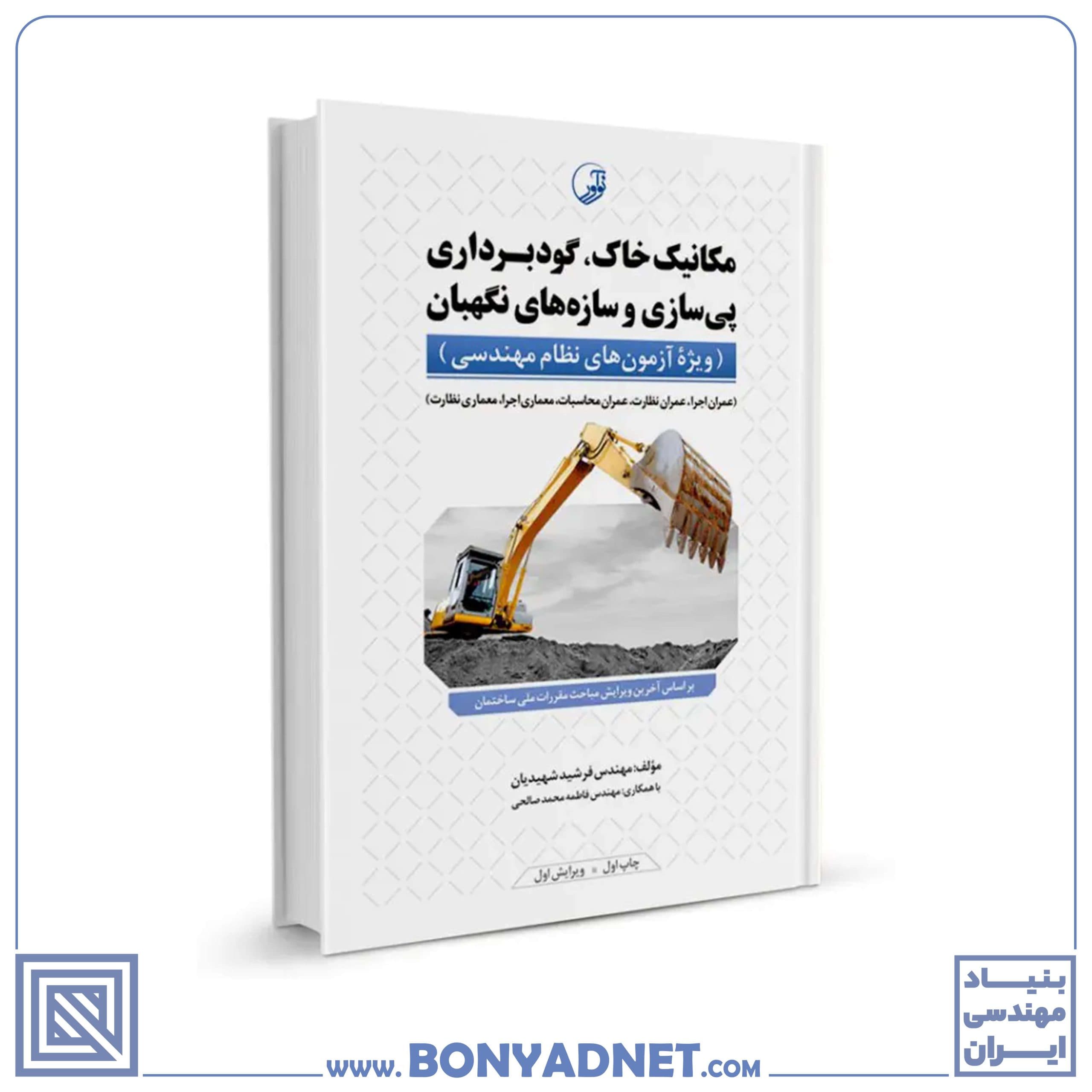 کتاب مکانیک خاک، گودبرداری پیسازی و سازههای نگهبان — تصویر ۵