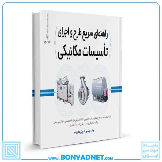 کتاب راهنمای سریع طرح و اجرای تاسیسات مکانیکی — تصویر ۱۲