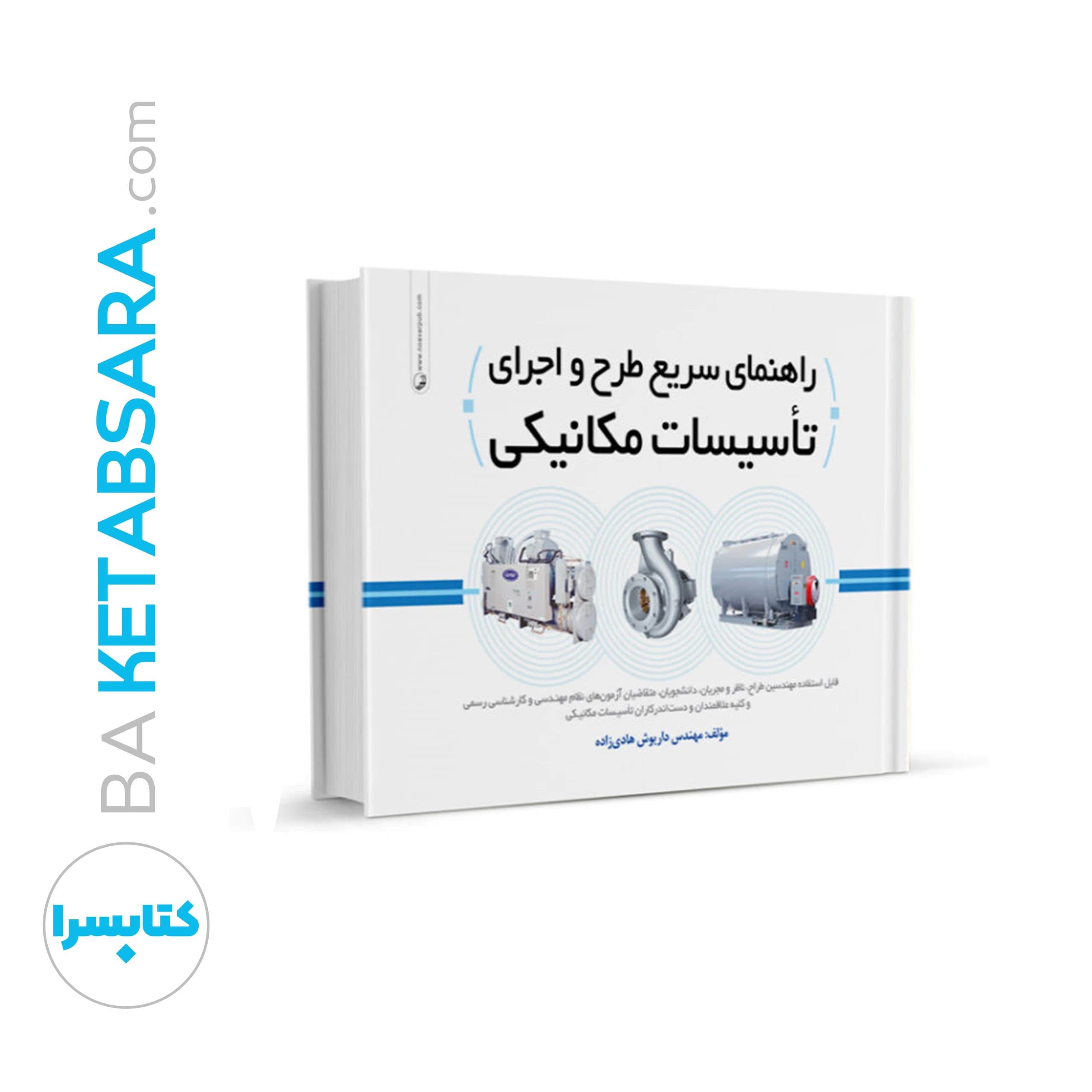 کتاب راهنمای سریع طرح و اجرای تاسیسات مکانیکی — تصویر ۸