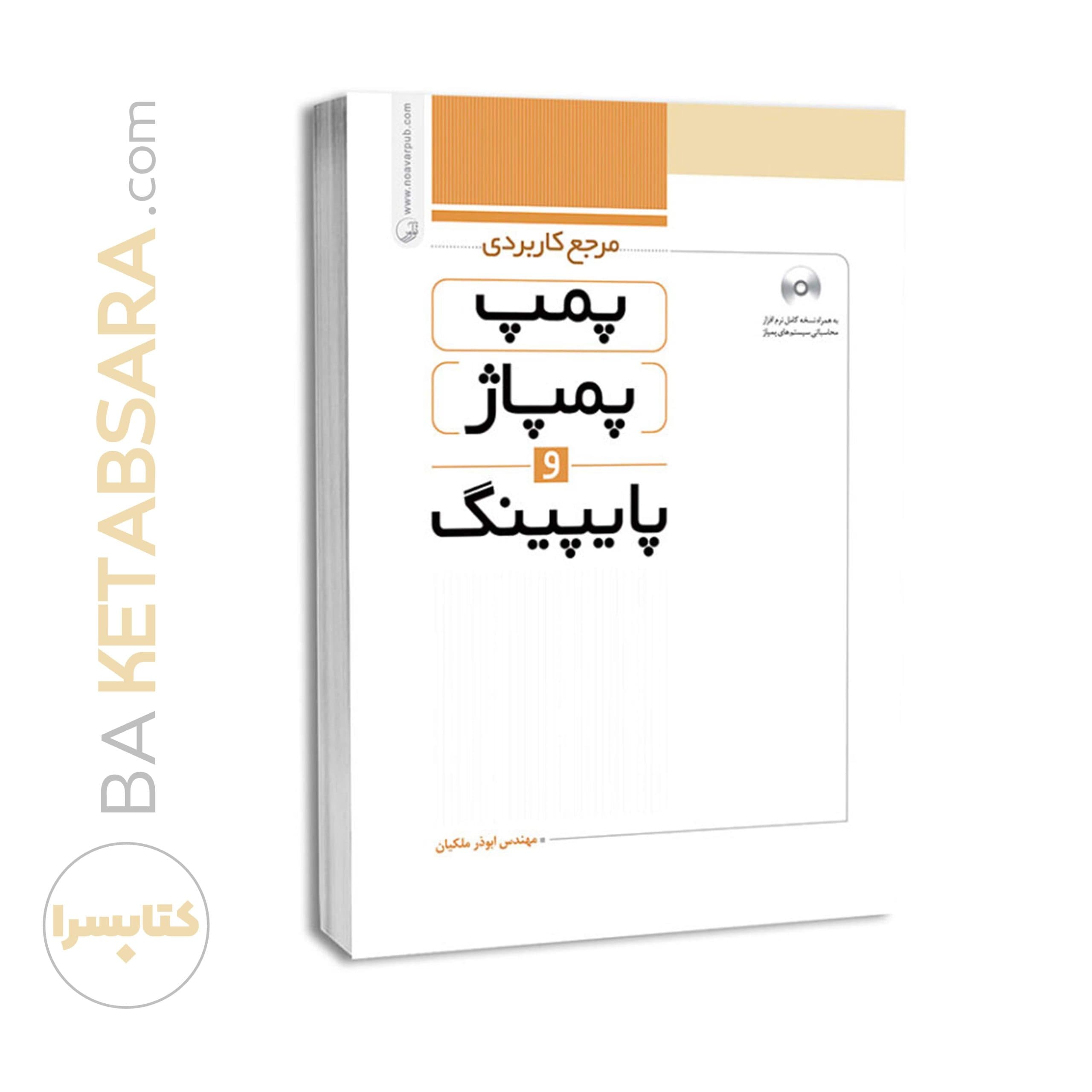 کتاب مرجع کاربردی پمپ، پمپاژ و پایپینگ — تصویر ۸