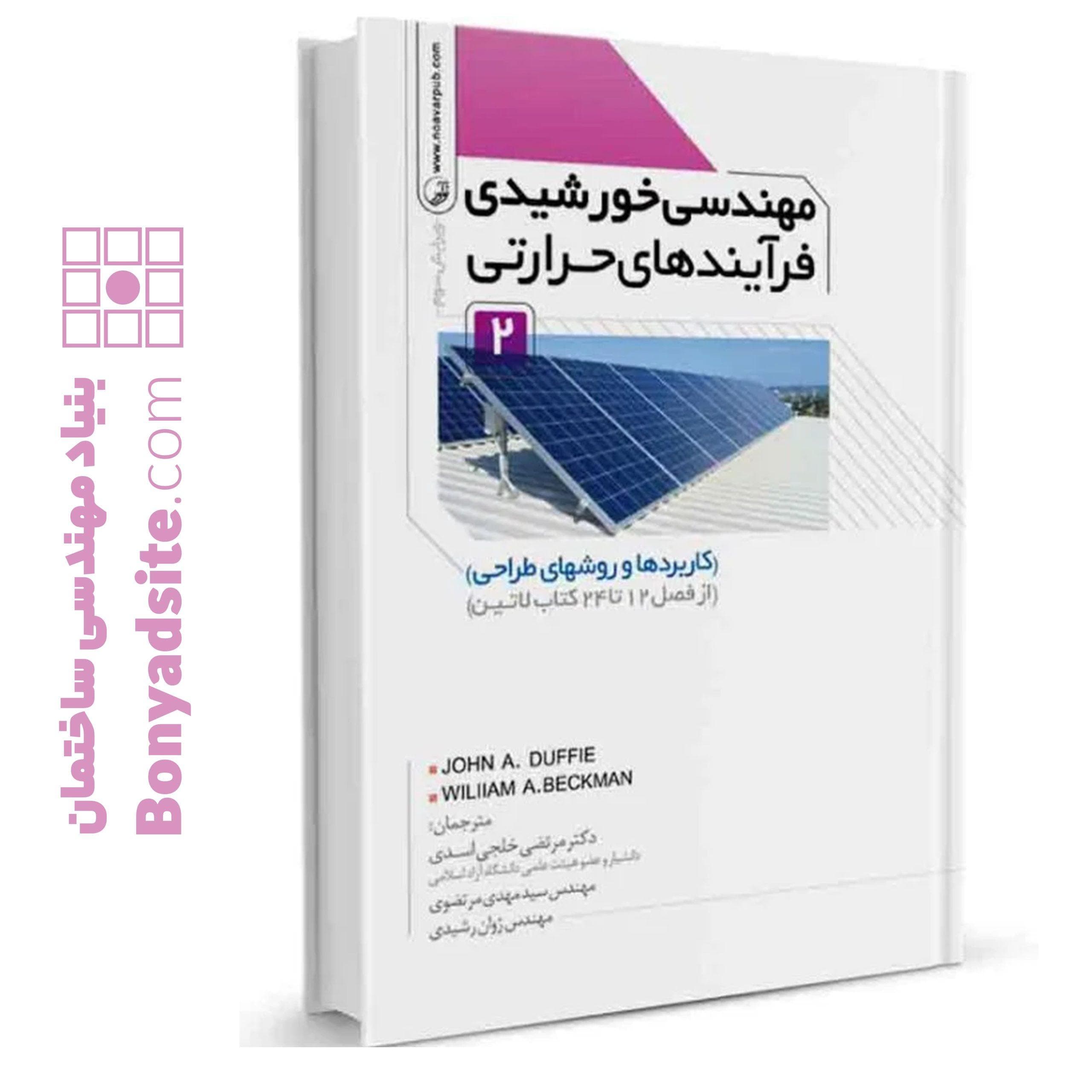 کتاب مهندسی خورشیدی فرآیندهای حرارتی جلد دوم — تصویر ۱۱