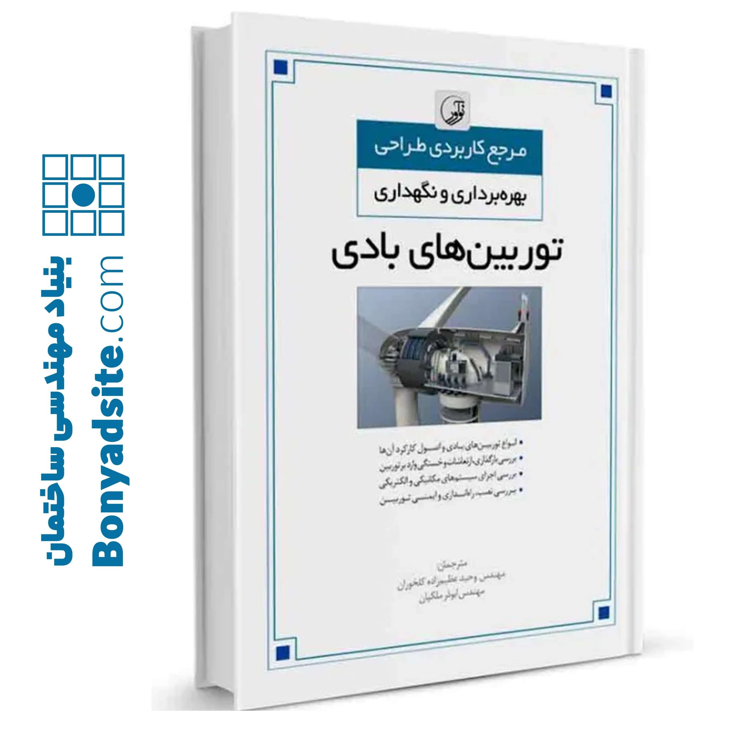 کتاب مرجع کاربردی طراحی بهرهبرداری و نگهداری توربینهای بادی — تصویر ۱۱