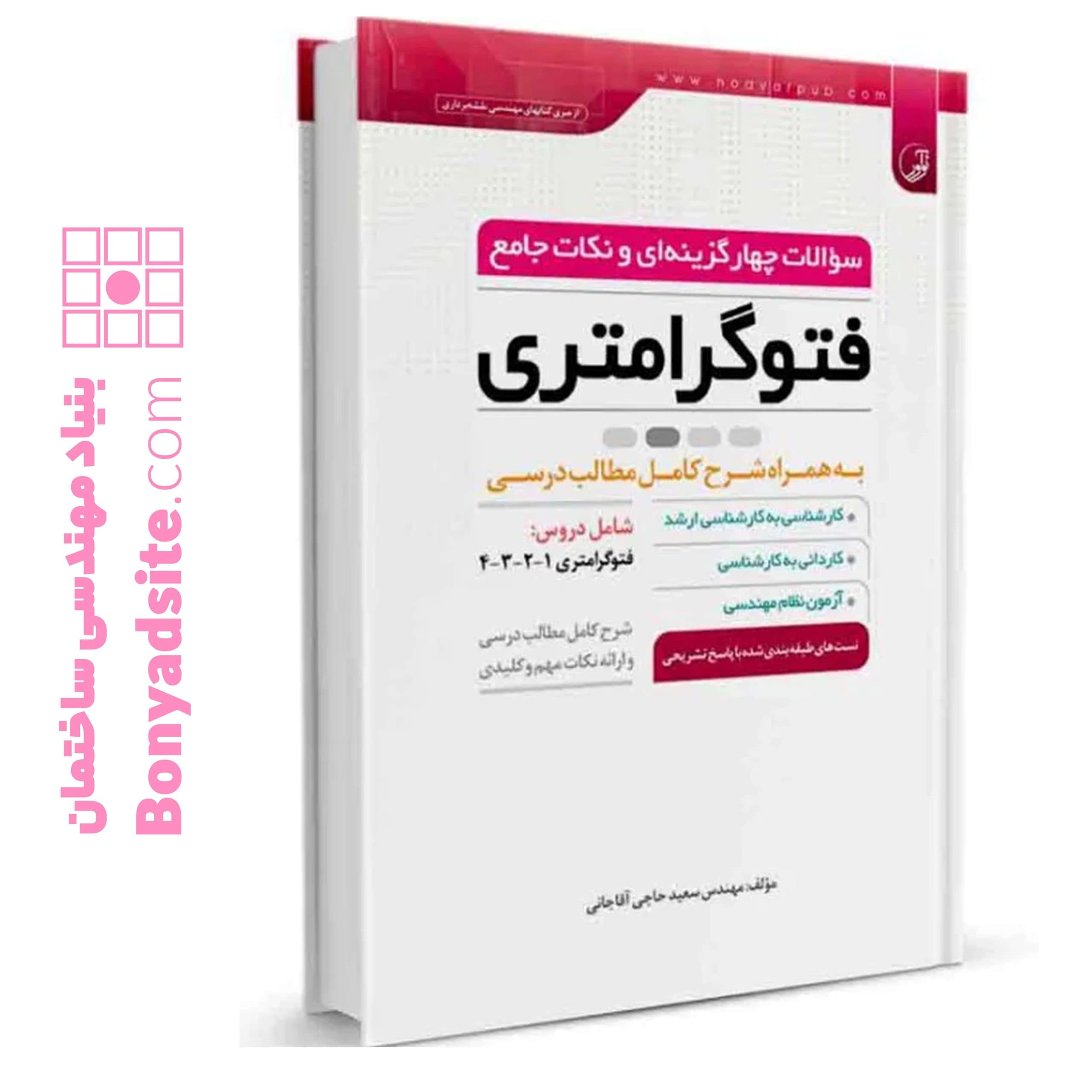 کتاب سوالات چهارگزینهای و نکات جامع فتوگرامتری — تصویر ۶