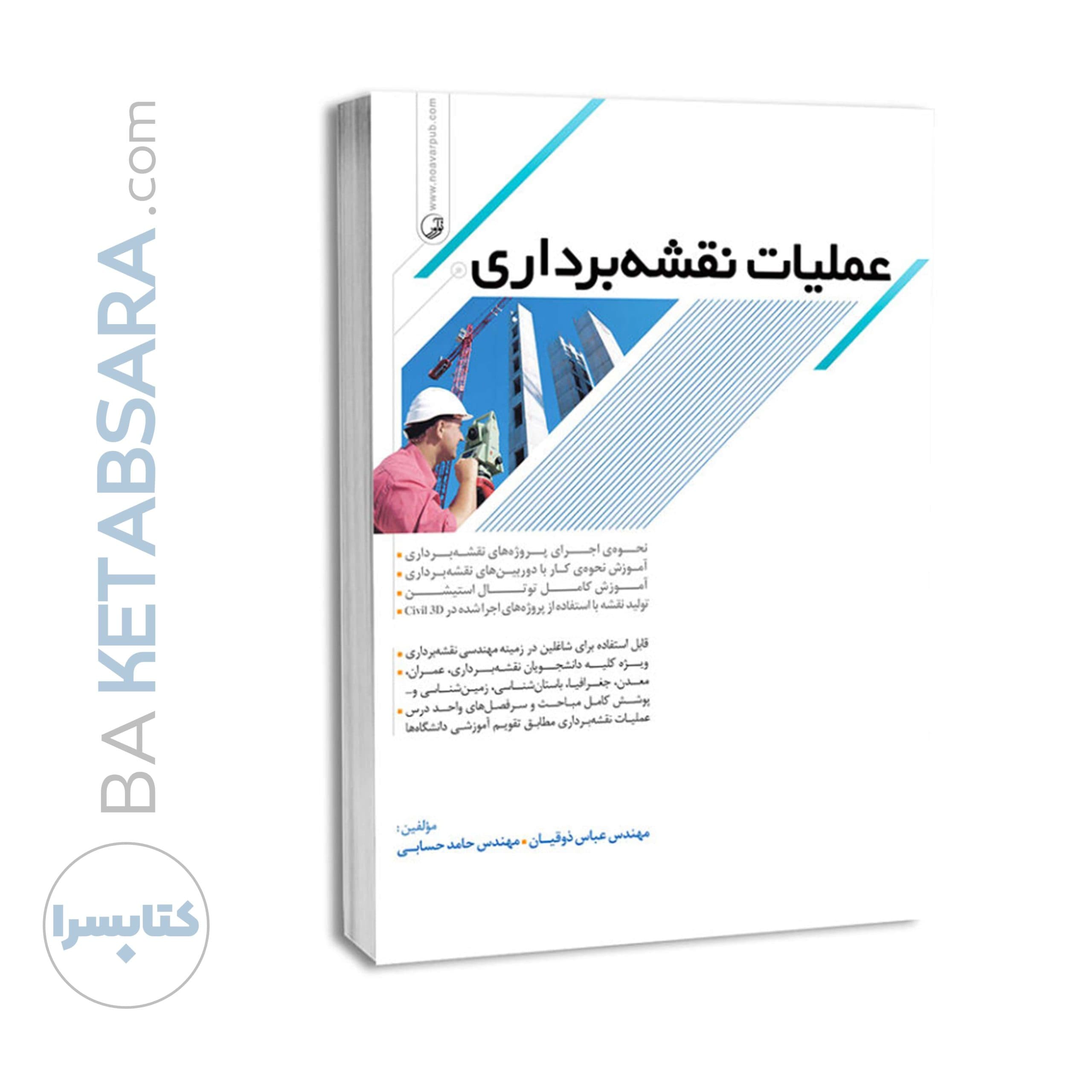 کتاب عملیات نقشهبرداری — تصویر ۶