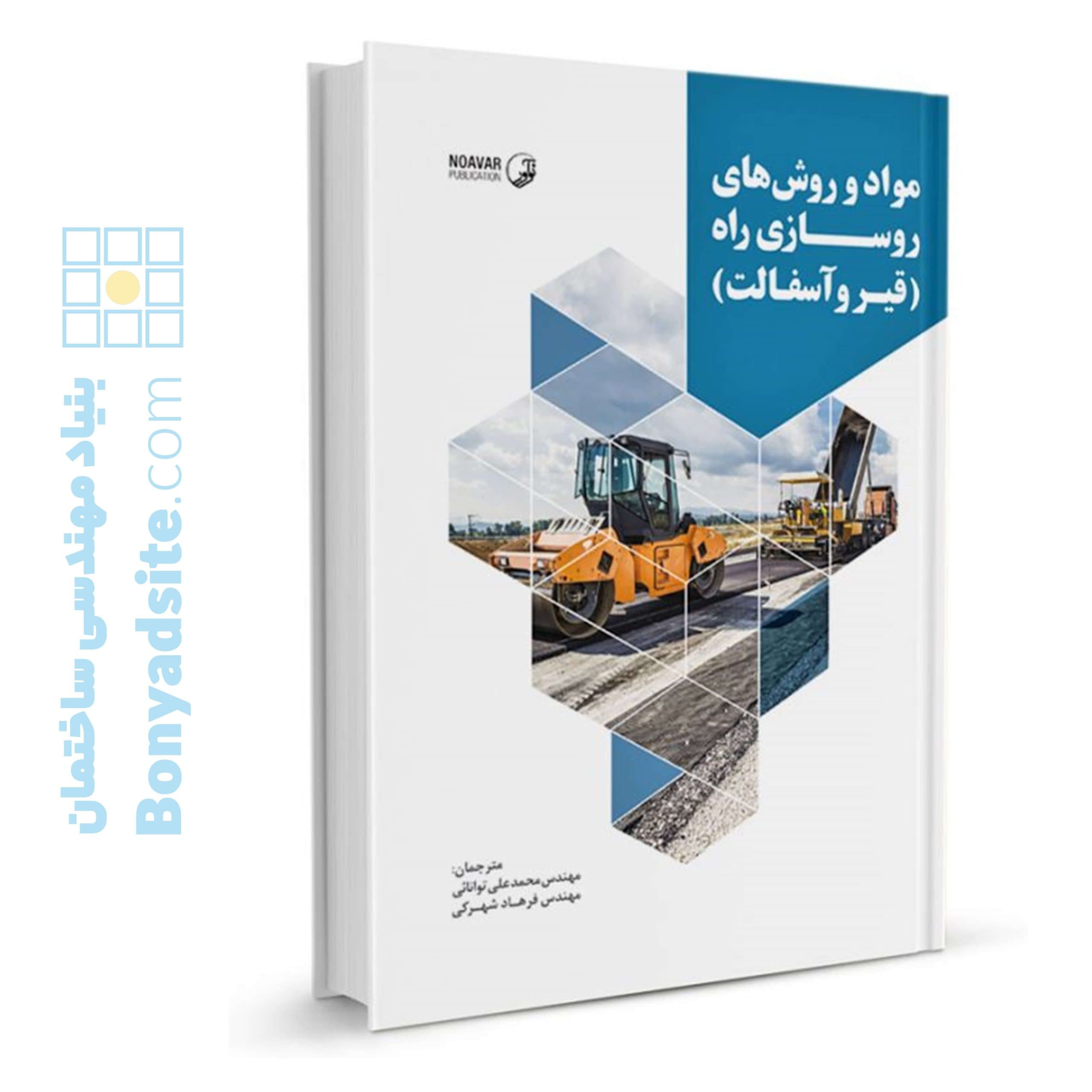 کتاب مواد و روشهای روسازی راه (قیر و آسفالت) — تصویر ۱۱