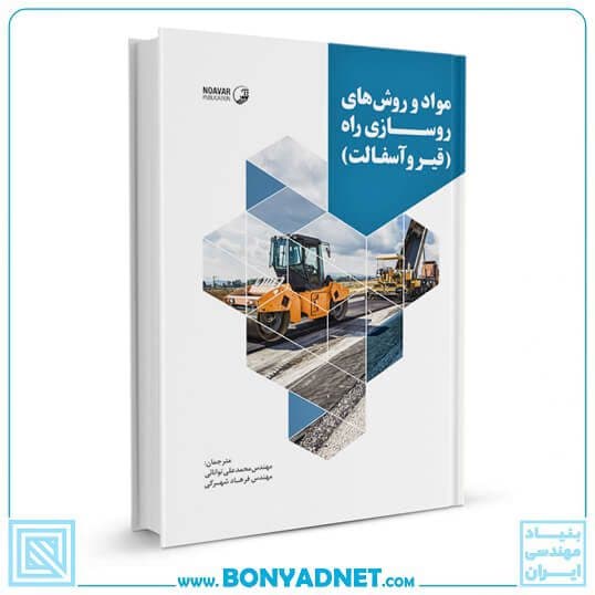 کتاب مواد و روشهای روسازی راه (قیر و آسفالت) — تصویر ۱۰
