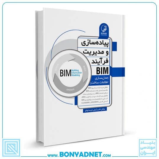 کتاب پیاده سازی و مدیریت فرآیند BIM — تصویر ۴