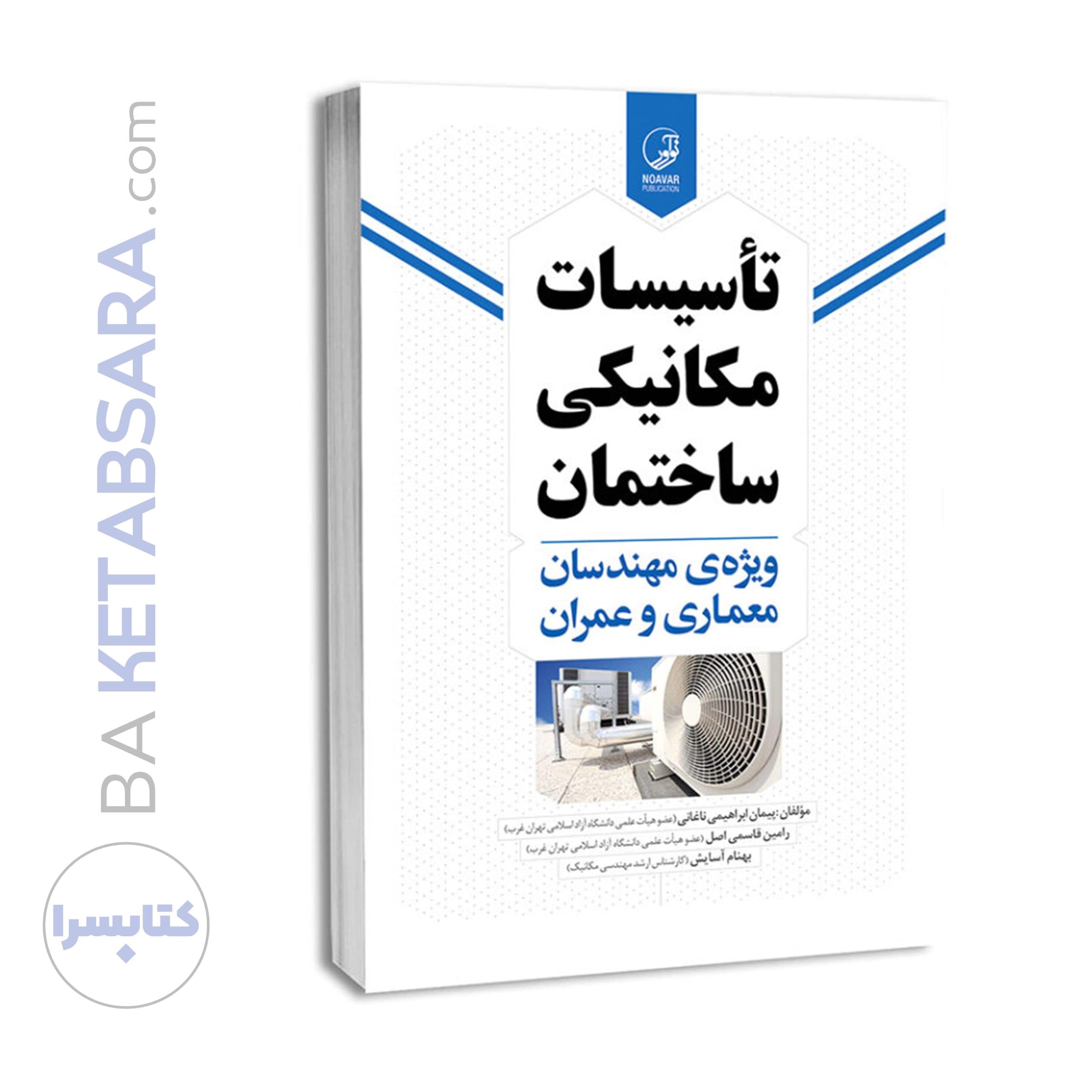 کتاب تاسیسات مکانیکی ساختمان ویژه مهندسان معماری و عمران — تصویر ۱۱