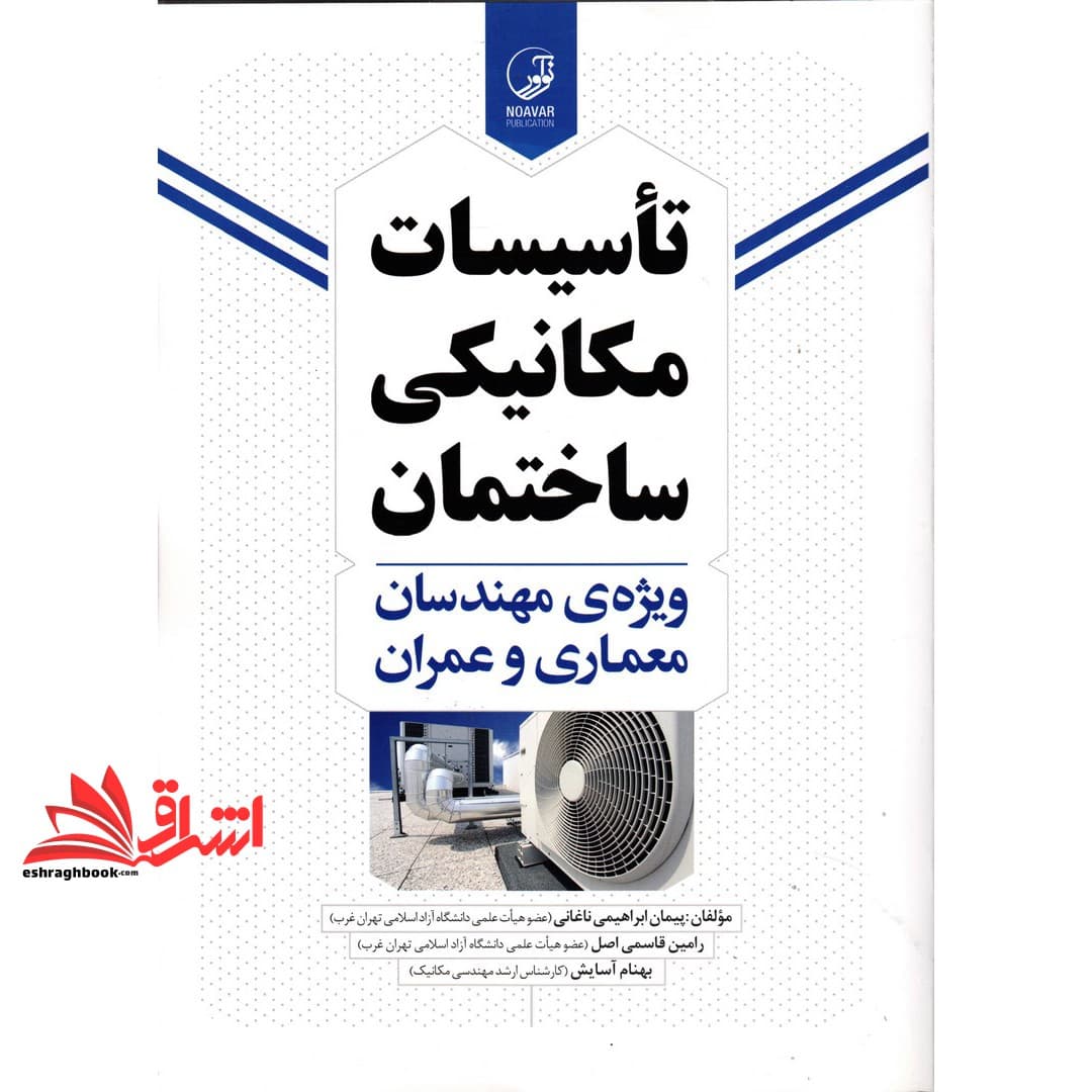 کتاب تاسیسات مکانیکی ساختمان ویژه مهندسان معماری و عمران — تصویر ۶