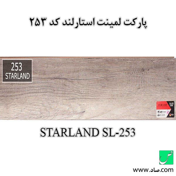 پارکت لمینت کد 253 استارلند