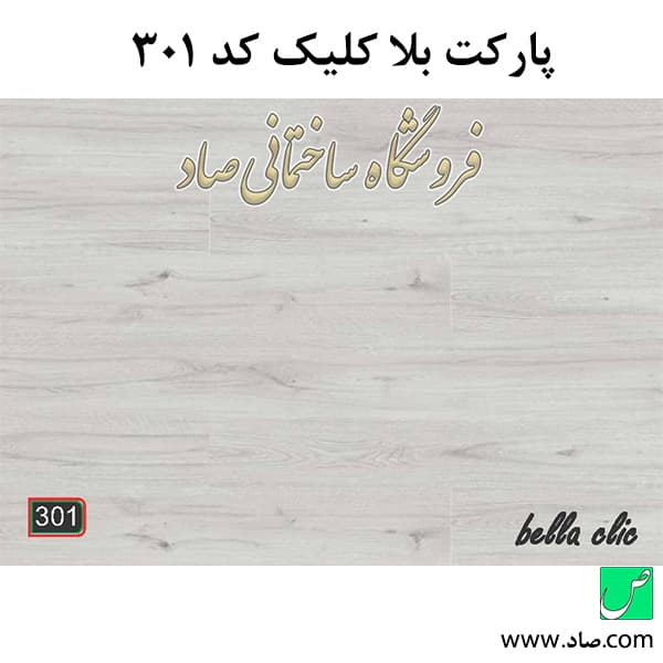 پارکت لمینت کد 301 بلا کلیک