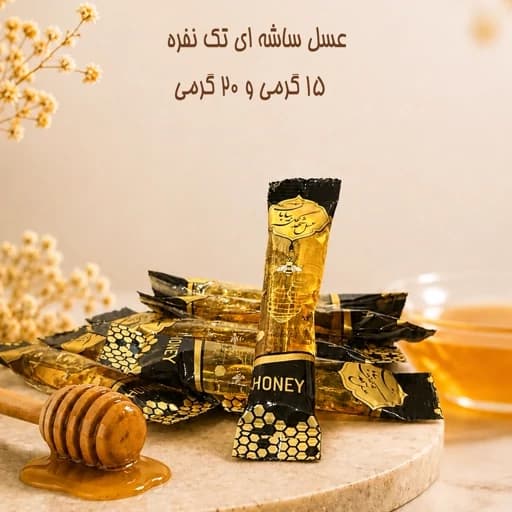 عسل ساشه تک نفره 15 و 20گرم ارسال به تعداد دلخواه(ارسال رایگان به شهرستان فریدن)