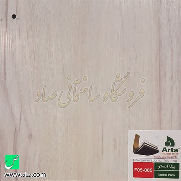 کفپوش آرتا کد F05-085 پیکا آیسکو