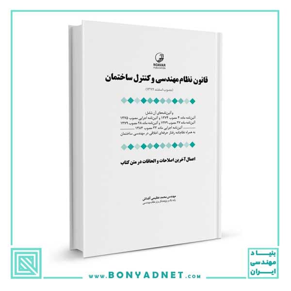 قانون نظام مهندسی و کنترل ساختمان به انضمام آییننامهها و دستورالعملهای اجرایی (اصلاحیه ها در متن اعمال شده) — تصویر ۵