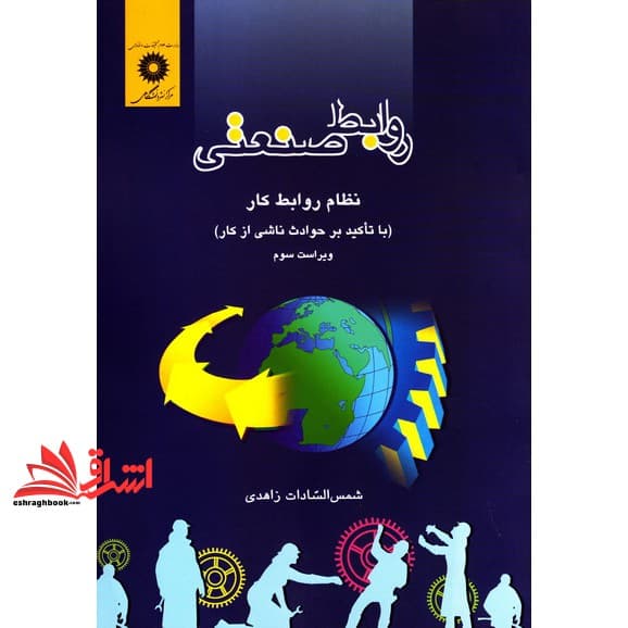 کتاب روابط صنعتی (نظام روابط کار:با تاکید بر حوادث ناشی از کار) ویراست سوم — تصویر ۳