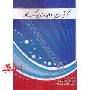 کتاب نگرشی جامع بر طراحی و تدوین کسب و کار — تصویر ۳