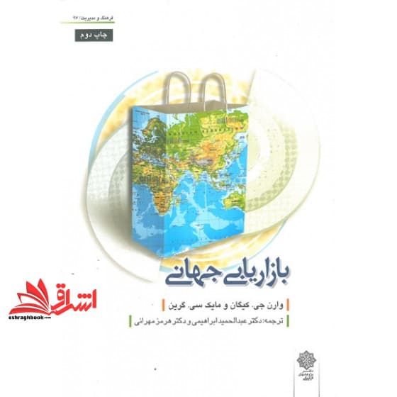 کتاب بازاریابی جهانی * نام درس دانشگاه پیام نور : بازاریابی بین المللی و صادرات * جهانی سازی و رشد در کسب و کارهای کوچک و متوسط — تصویر ۲