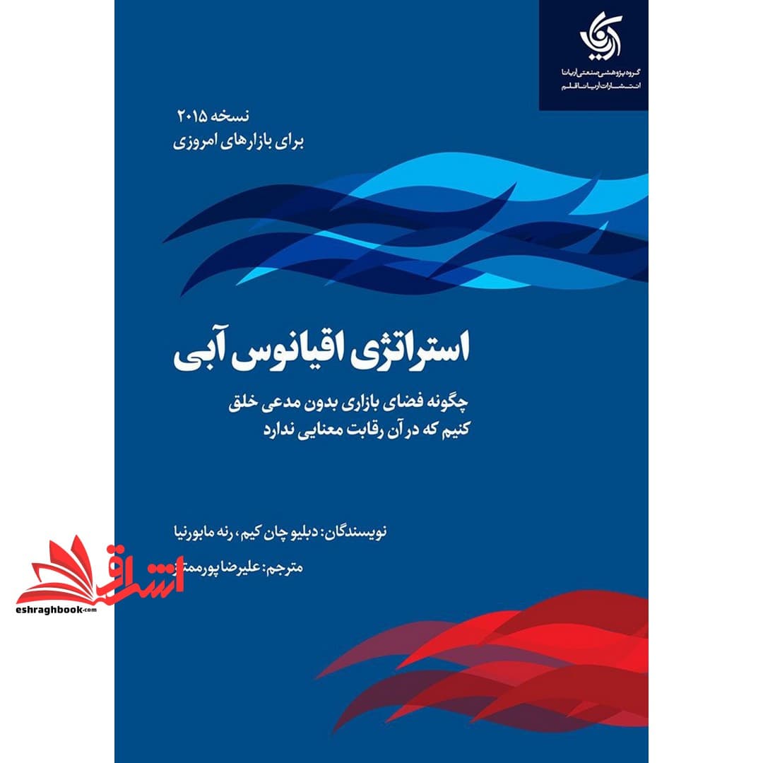 کتاب استراتژی اقیانوس آبی (۲۰۱۵) چگونه فضای بازاری بدون مدعی خلق کنیم که در آن رقابت معنایی ندارد. (نسخه ۲۰۱۵) برای بازارهای امروزی — تصویر ۴