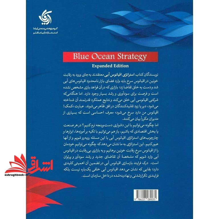 کتاب استراتژی اقیانوس آبی (۲۰۱۵) چگونه فضای بازاری بدون مدعی خلق کنیم که در آن رقابت معنایی ندارد. (نسخه ۲۰۱۵) برای بازارهای امروزی — تصویر ۵