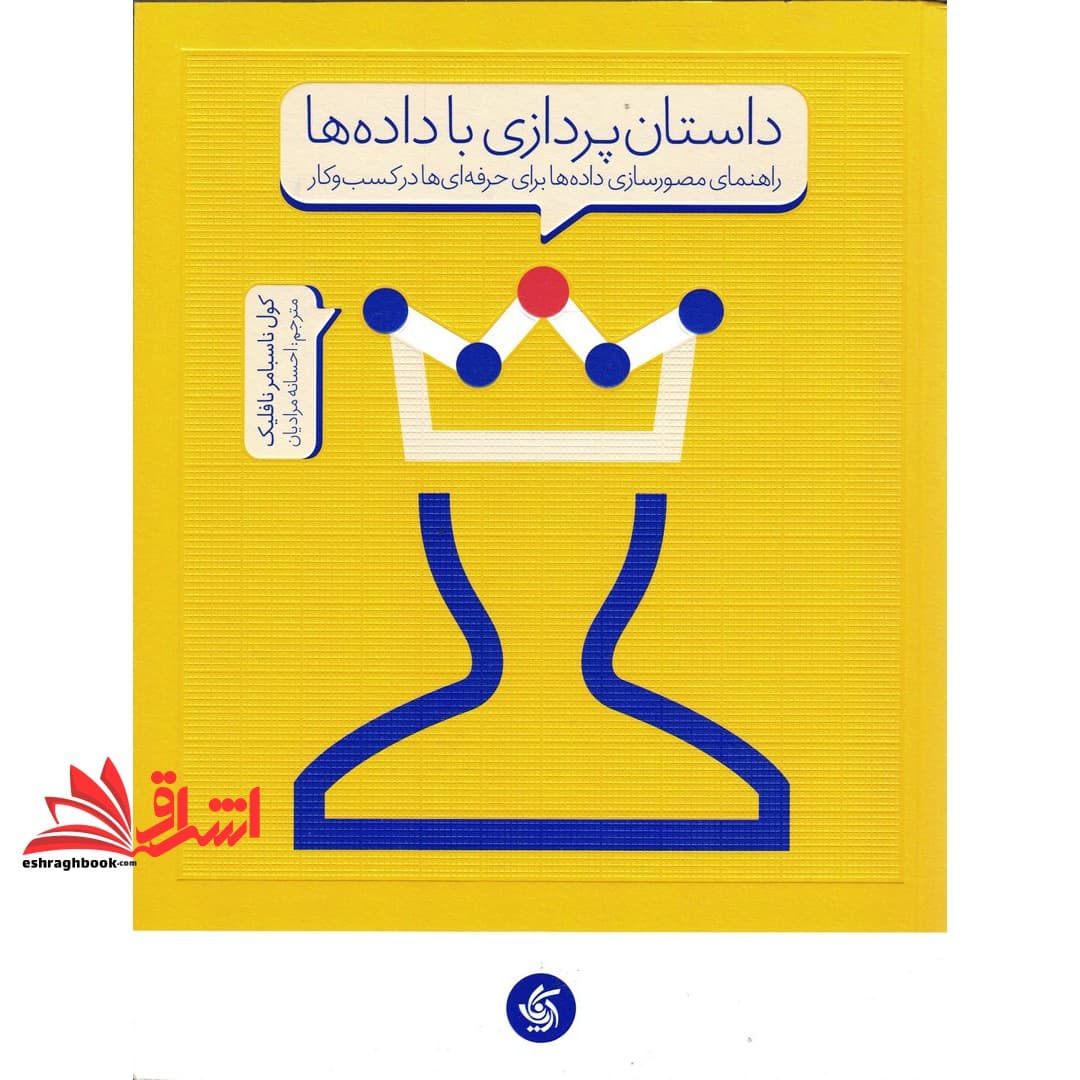 کتاب داستان پردازی با داده ها: راهنمای مصورسازی داده ها برای حرفه ای ها در کسب و کار — تصویر ۲