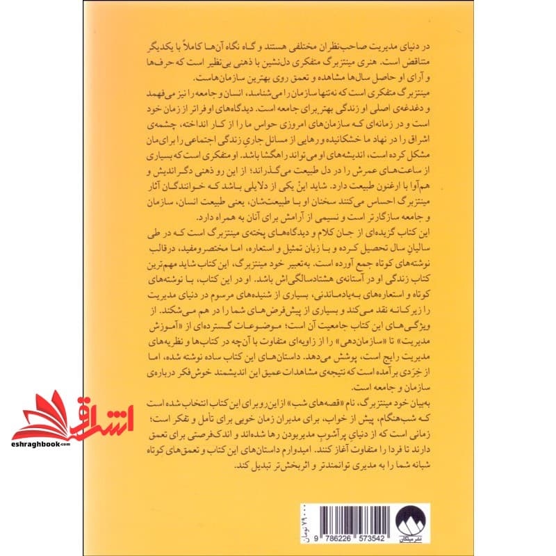 کتاب قصه های شب برای مدیران (درنگی برای تعمق، پس از رها شدن از یک روز پر از آشوب مدیر بودن) — تصویر ۵