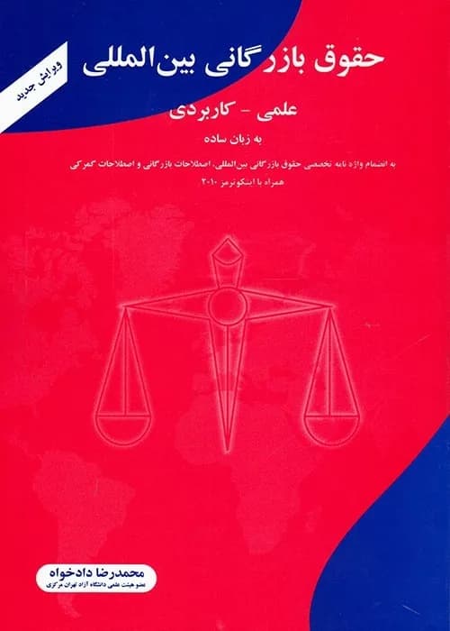 کتاب حقوق بازرگانی بین المللی — تصویر ۴
