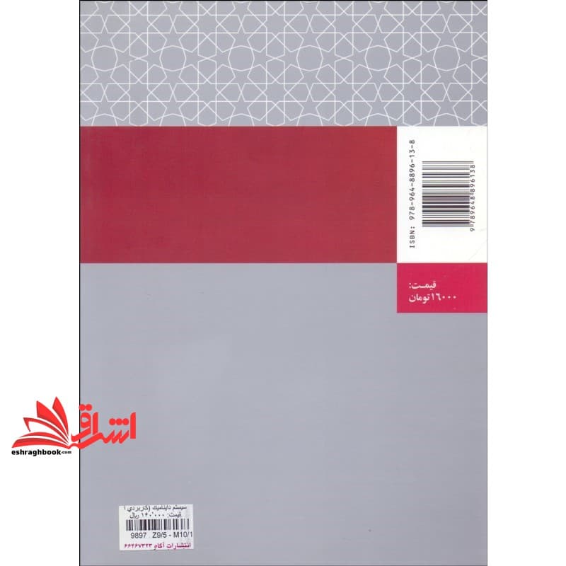 کتاب سیستم داینامیک کاربردی از تفکر سیستمی نام درس دانشگاه پیام نور : تحلیل سیستم ها — تصویر ۳