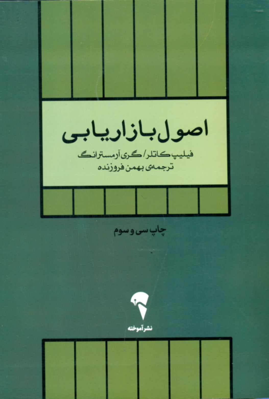 کتاب اصول بازاریابی تک جلدی — تصویر ۶