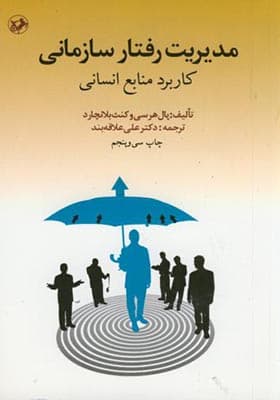 کتاب مدیریت رفتار سازمانی (کاربرد منابع انسانی) — تصویر ۷