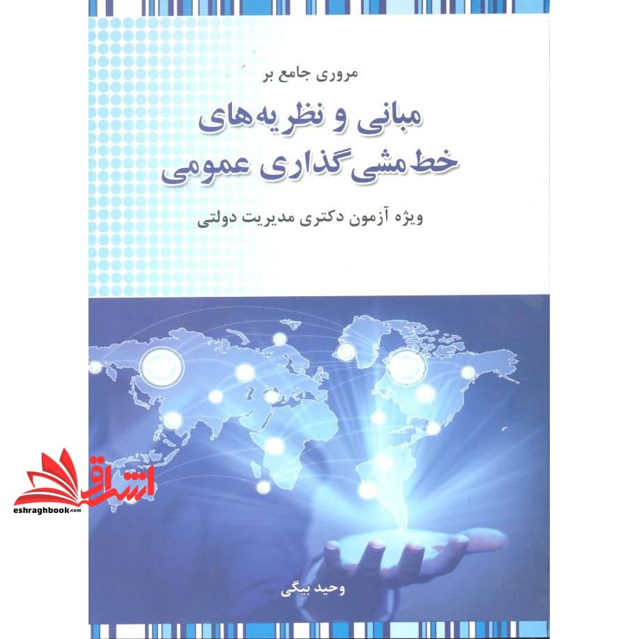 کتاب مروری جامع بر مبانی و نظریه های خط مشی گذاری عمومی ویژه آزمون دکتری مدیریت دولتی