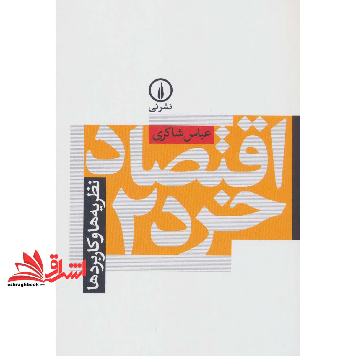 کتاب اقتصاد خرد ۲ نظریه ها و کاربردها — تصویر ۲