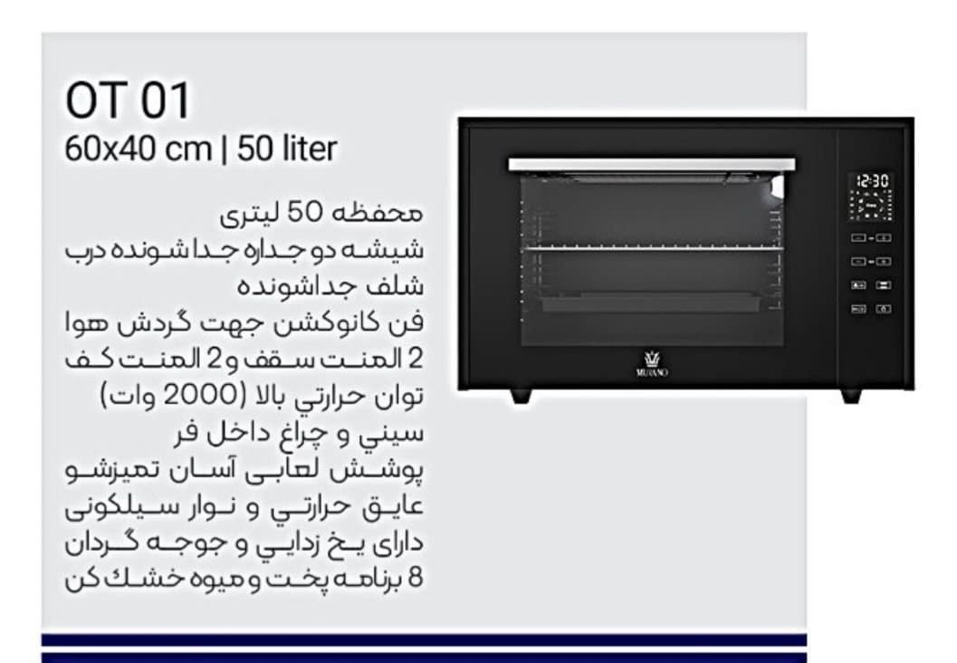 آون توستر 50 لیتری مورانو مدل OT 01