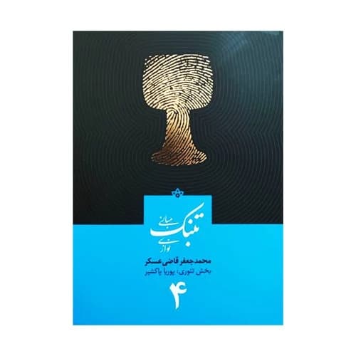 کتاب مبانی تنبک نوازی اثر محمد جعفر قاضی عسکر جلد چهار — تصویر ۷