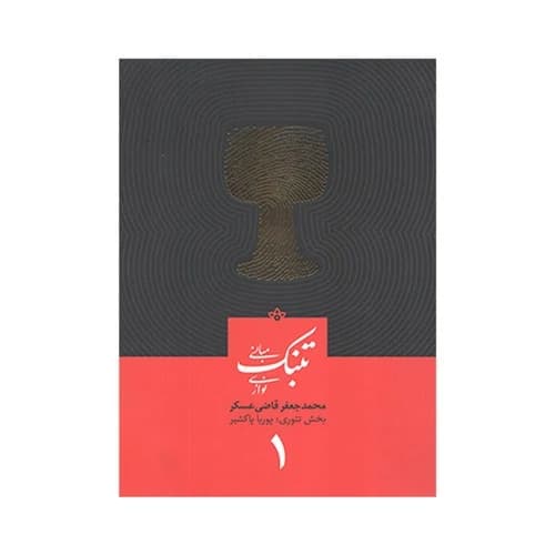 کتاب مبانی تنبک نوازی اثر محمد جعفر قاضی عسکر جلد یک — تصویر ۷