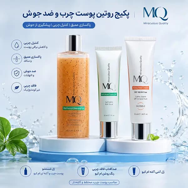 پکیج روتین پوست چرب و ضد جوش ام کیو (MQ) — تصویر ۲